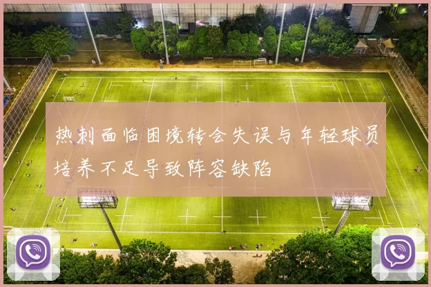 热刺面临困境转会失误与年轻球员培养不足导致阵容缺陷