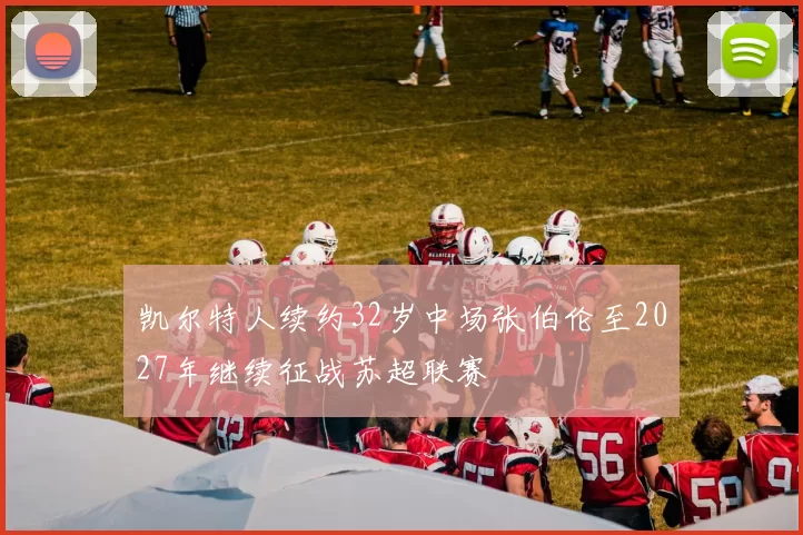 凯尔特人续约32岁中场张伯伦至2027年继续征战苏超联赛