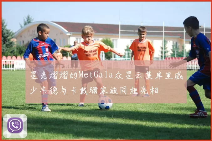 星光熠熠的MetGala众星云集库里威少韦德与卡戴珊家族同框亮相